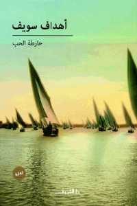 كتاب خارطة الحب – رواية  لـ أهداف سويف