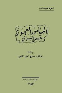 كتاب المأمور العجوز وقصص أخرى  لـ إدمون صبري