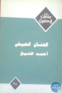 كتاب الحنان الصيفي – رواية  لـ أحمد الشيخ