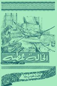 كتاب الخالة عطية – رواية  لـ إدمون صبري