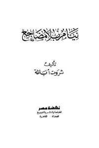 كتاب نيام بلا مضاجع  لـ ثروت أباظة