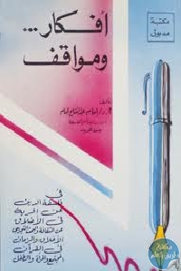 كتاب أفكار… ومواقف  لـ إمام عبد الفتاح إمام