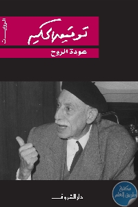 كتاب عودة الروح  لـ توفيق الحكيم