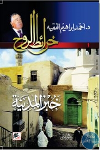 كتاب خرائط الروح 1:  خبز المدينة – رواية  لـ أحمد إبراهيم الفقيه