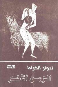 كتاب الزمن الآخر – رواية  لـ إدوار الخراط