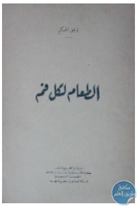 كتاب الطعام لكل فم  لـ توفيق الحكيم