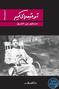 كتاب عصفور من الشرق  لـ توفيق الحكيم