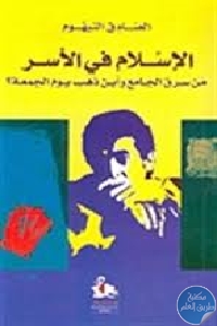 كتاب الإسلام في الأسر : من سرق الجامع وأين ذهب يوم الجمعة؟  لـ الصادق النيهوم