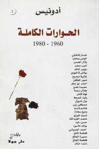 كتاب الحوارات الكاملة (1960-1980) – ج.1  لـ أدونيس