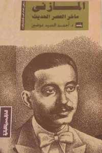 كتاب المازني : ساخر العصر الحديث  لـ د.أحمد السيد عوضين