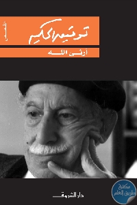 كتاب أرني الله ” قصص فلسفية”  لـ توفيق الحكيم