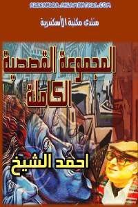 كتاب المجموعة القصصية الكاملة  لـ أحمد الشيخ