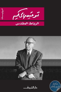 كتاب الرباط المقدس  لـ توفيق الحكيم