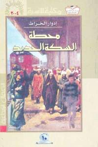 كتاب محطة السكة الحديد – رواية  لـ إدوار الخراط