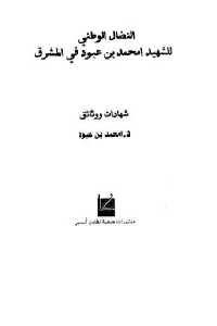 كتاب النضال الوطني للشهيد امحمد بن عبود في المشرق (شهادات ووثائق)  لـ د. امحمد بن عبود