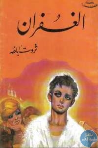 كتاب الغفران – رواية  لـ ثروت أباظة