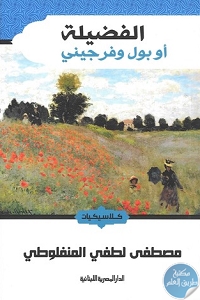 كتاب الفضيلة أو بول وفرجيني – رواية  لـ مصطفى لطفي المنفلوطي