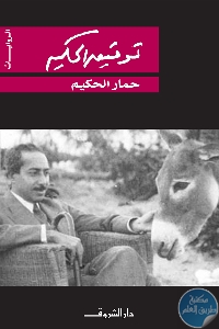 كتاب حمار الحكيم  لـ توفيق الحكيم