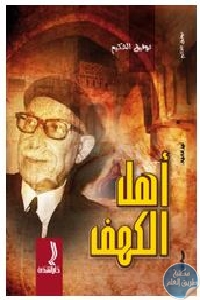 كتاب أهل الكهف  لـ توفيق الحكيم