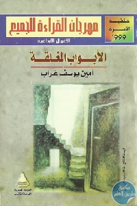 كتاب الأبواب المغلقة – رواية  لـ أمين يوسف غراب