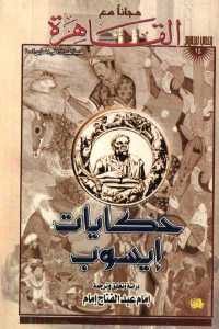 كتاب حكايات إيسوب