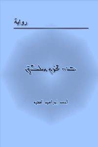 كتاب هذة تخوم مملكتي – رواية  لـ أحمد إبراهيم الفقيه