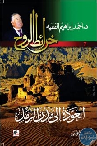 كتاب خرائط الروح 7: العودة إلى مدن الرمل – رواية  لـ أحمد إبراهيم الفقيه