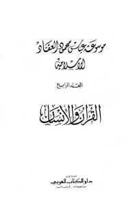 كتاب موسوعة عباس محمود العقاد الإسلامية 4: القرآن والإنسان  لـ عباس محمود العقاد