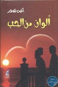 كتاب ألوان من الحب  لـ أنيس منصور