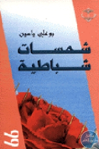 كتاب شمسات شباطية  لـ بوعلي ياسين