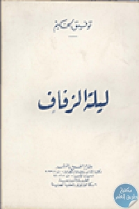 كتاب ليلة الزفاف  لـ توفيق الحكيم