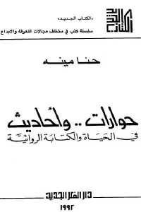 كتاب حوارات .. وأحاديث في الحياة والكتابة الروائية  لـ حنا مينه