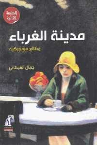 كتاب مدينة الغرباء : مطالع نيويوركية لـ جمال الغيطاني