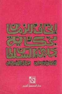 كتاب إتحاف الزمان بحكاية جلبي السلطان – رواية  لـ جمال الغيطاني