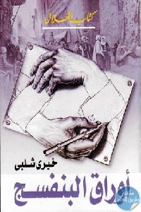 كتاب أوراق البنفسج – رواية  لـ خيري شلبي