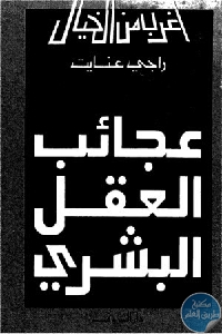 كتاب عجائب العقل البشري  لـ راجي عنايت