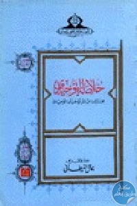 كتاب خلاصة التوحيدي : مختارات من نثر أبو حيان التوحيدي  لـ أبو حيان التوحيدي