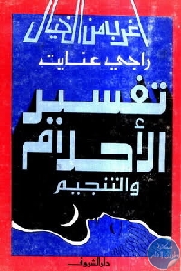 كتاب تفسير الأحلام والتنجيم  لـ راجي عنايت