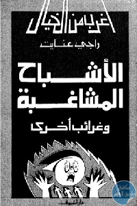 كتاب الأشباح المشاغبة وغرائب أخرى  لـ راجي عنايت