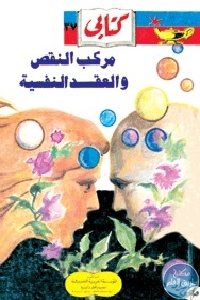 كتاب مركب النقص والعقد النفسية  لـ حلمي مراد