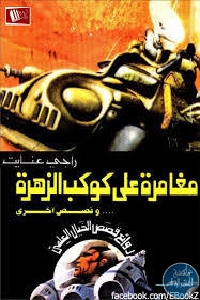 كتاب مغامرة على كوكب الزهرة …. وقصص أخرى  لـ راجي عنايت