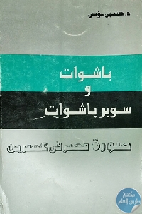 كتاب باشوات وسوبر باشوات  لـ د. حسين مؤنس