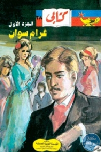 كتاب غرام سوان – ثلاثة أجزاء  لـ مارسيل بروست