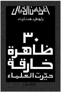 كتاب 30 ظاهرة خارقة حيرت العلماء  لـ راجي عنايت