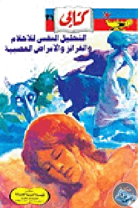 كتاب التحليل النفسي للأحلام والغرائز والأمراض العصبية  لـ حلمي مراد