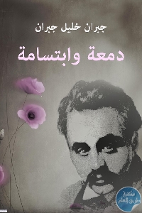 كتاب دمعة وابتسامة  لـ جبران خليل جبران