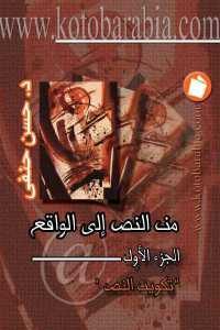 كتاب من النص إلى الواقع ” الجزء الأول – تكوين النص ”  لـ د. حسن حنفي