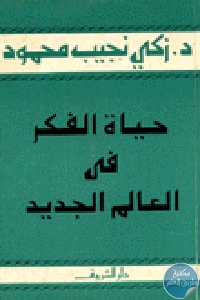 كتاب حياة الفكر في العالم الجديد  لـ الدكتور زكي نجيب محمود