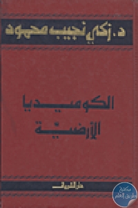 كتاب الكوميديا الأرضية  لـ الدكتور زكي نجيب محمود