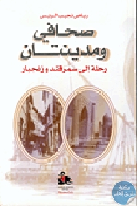 كتاب صحافي ومدينتان ” رحلة إلى سمرقند وزنجبار ”  لـ رياض نجيب الريس